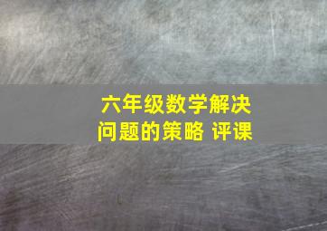 六年级数学解决问题的策略 评课